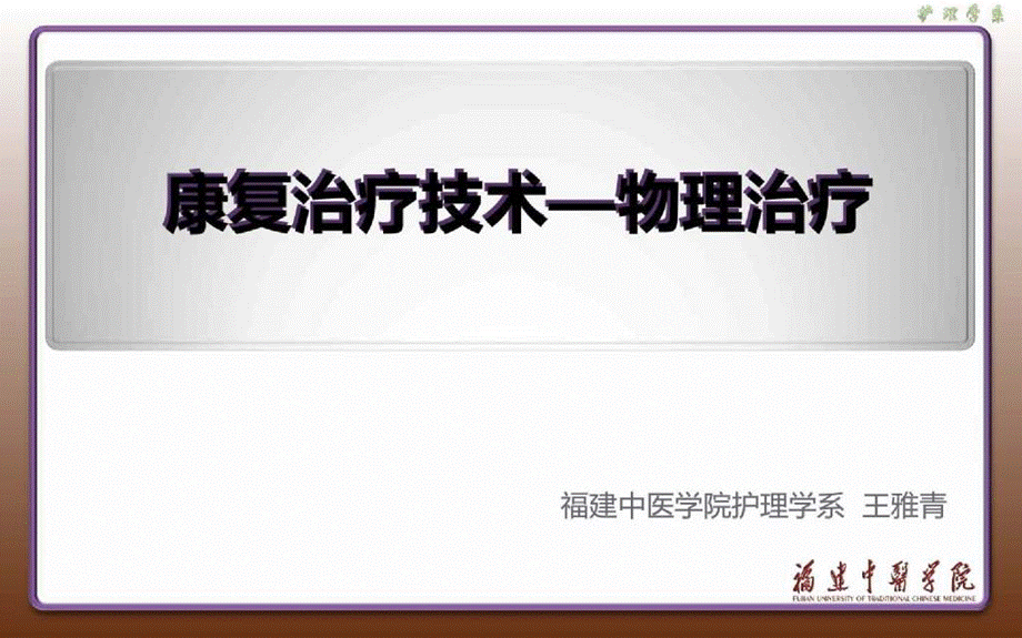 康复治疗技术—物理治疗课件.ppt_第1页