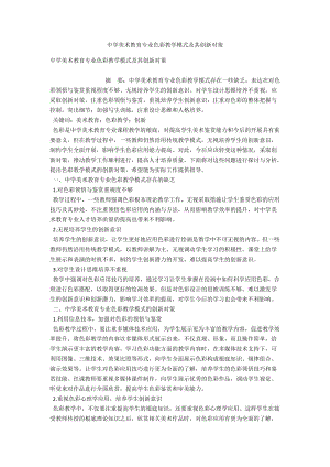 中学美术教育专业色彩教学模式及其创新对策 .docx