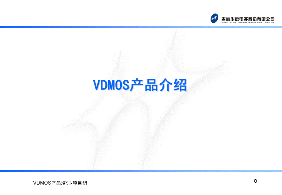 VDMOS-详细培训教案.ppt_第1页