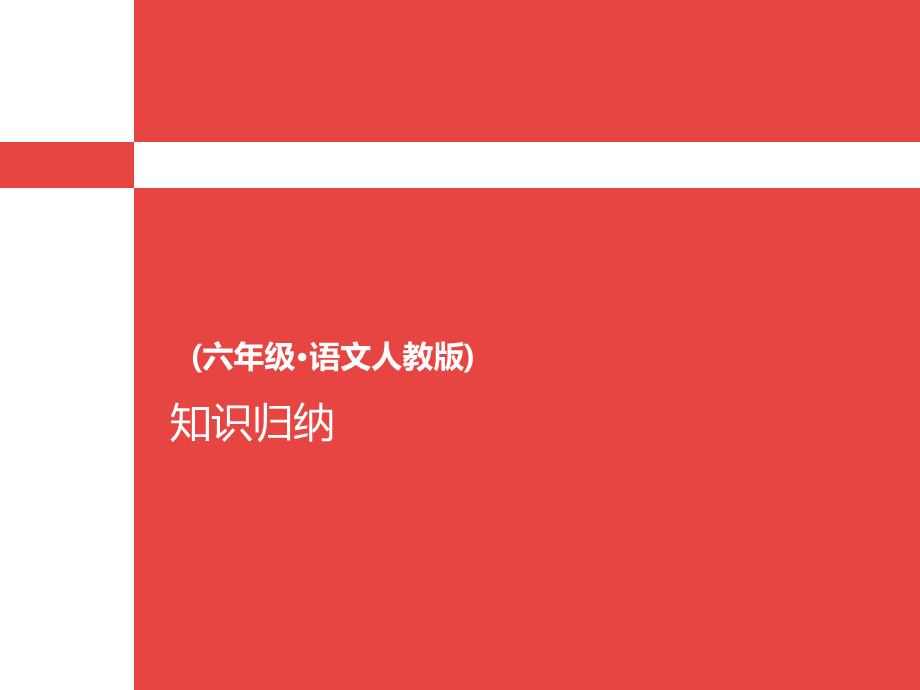 六年级上册语文-知识归纳l人教新课标 .ppt_第1页