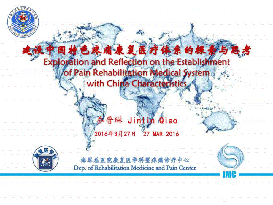 建设中国特色疼痛康复医疗体系的探索与思考课件.ppt_第1页
