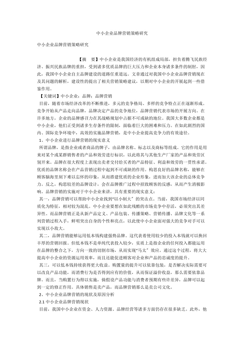 中小企业品牌营销策略研究 .docx_第1页