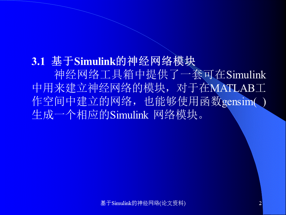 基于Simulink的神经网络(论文资料)课件.ppt_第2页