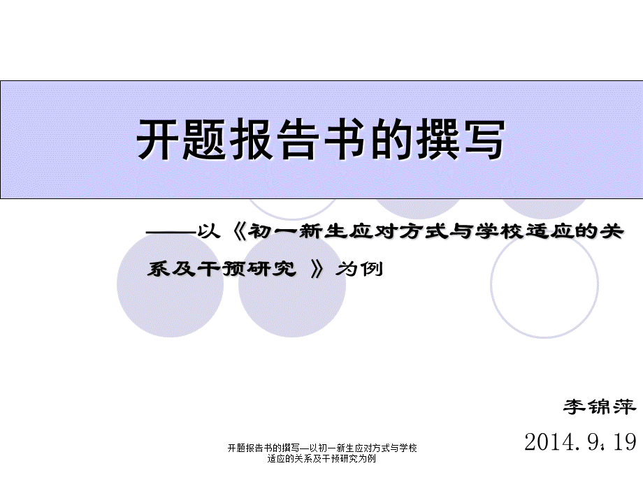 开题报告书的撰写—以初一新生应对方式与学校适应的关系及干预研究为例课件.ppt_第1页