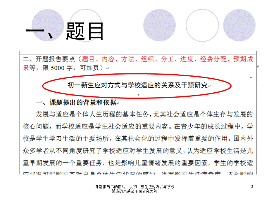 开题报告书的撰写—以初一新生应对方式与学校适应的关系及干预研究为例课件.ppt_第3页