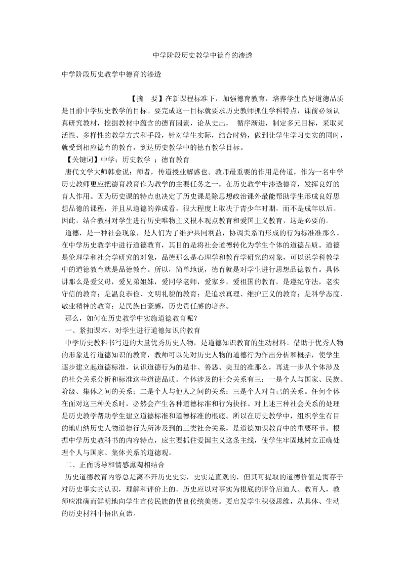 中学阶段历史教学中德育的渗透 .docx_第1页