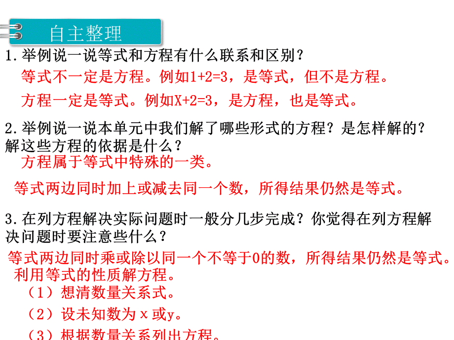 【优选】五年级下册数学课件-第一单元 简易方程 第7课时 整理与练习｜苏教版（2014秋） (共7张PPT).ppt_第3页