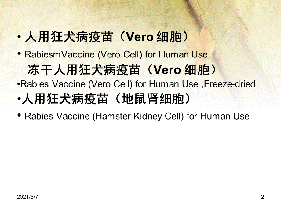 狂犬病疫苗.ppt_第2页