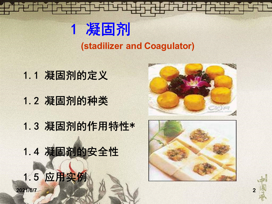 食品添加剂凝固剂.ppt_第2页