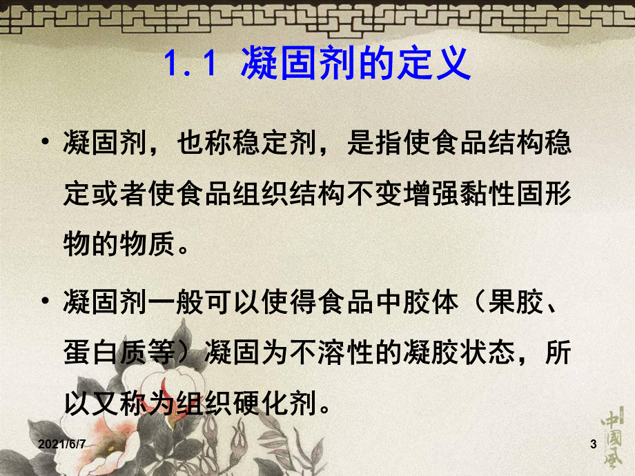 食品添加剂凝固剂.ppt_第3页