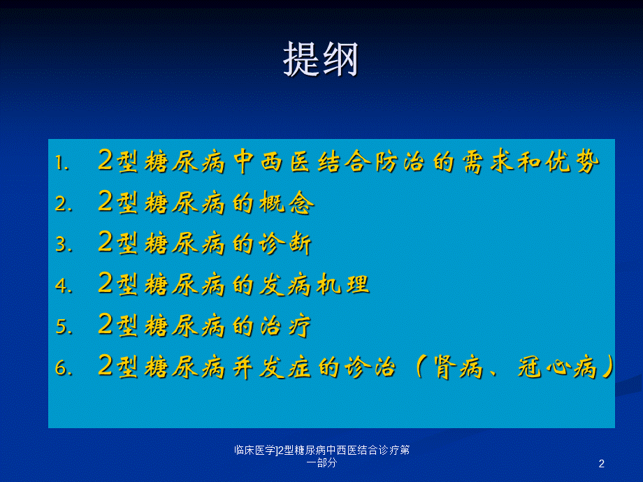 临床医学2型糖尿病中西医结合诊疗第一部分课件.ppt_第2页