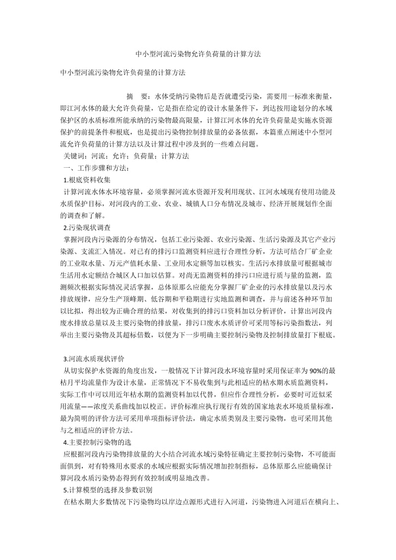 中小型河流污染物允许负荷量的计算方法 .docx_第1页