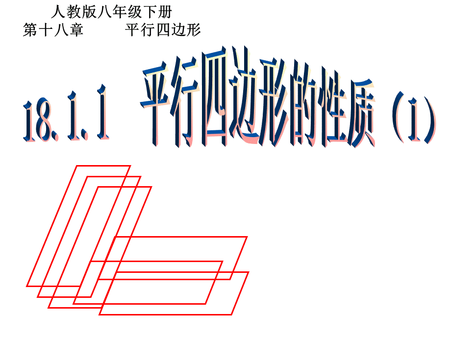 人教版八年级数学下册课件 18.1.1 平行四边形的性质（1）(共15张PPT).pptx_第1页