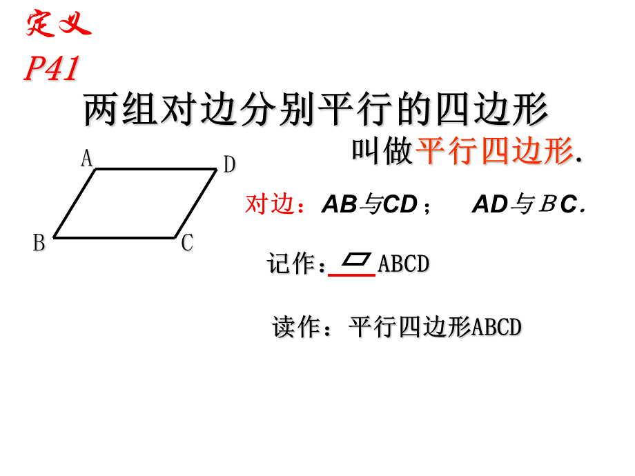 人教版八年级数学下册课件 18.1.1 平行四边形的性质（1）(共15张PPT).pptx_第3页