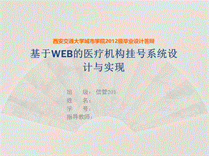 基于WEB的医疗机构挂号系统设计与实现答辩课件.ppt