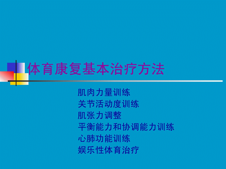 体育康复治疗方法[1]课件.ppt_第1页