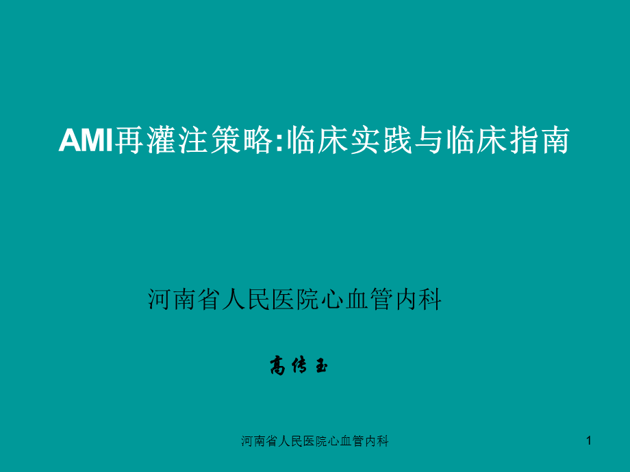 河南省人民医院心血管内科课件.ppt_第1页