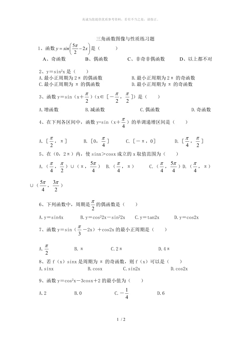 高一数学必修4 三角函数图像与性质练习题.doc_第1页