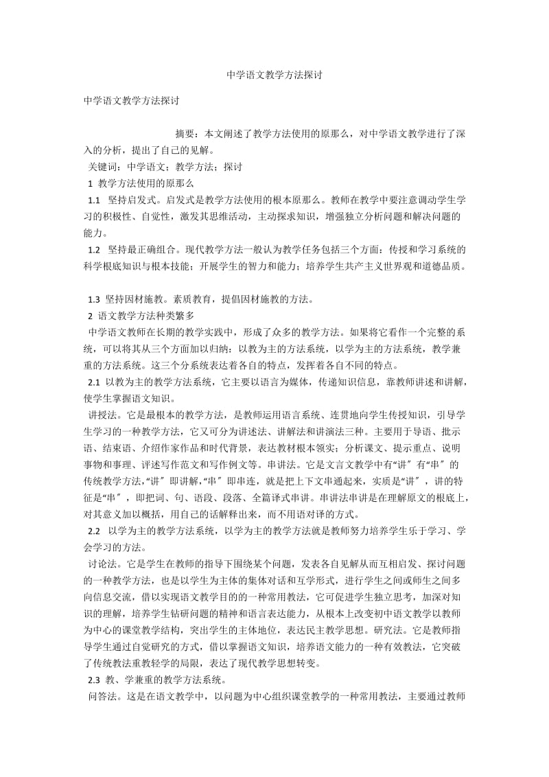 中学语文教学方法探讨 .docx_第1页