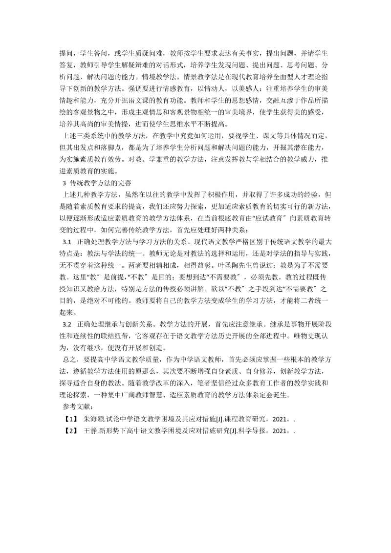 中学语文教学方法探讨 .docx_第2页