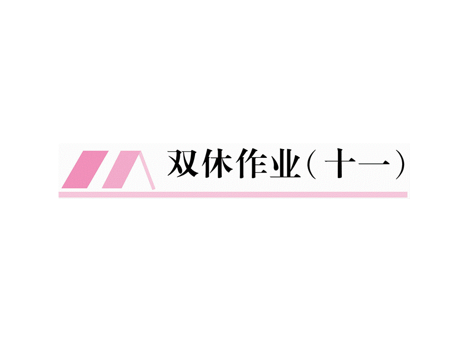 2018年秋人教版八年级语文上册（云南）同步作业课件：双休作业（11）.ppt_第2页