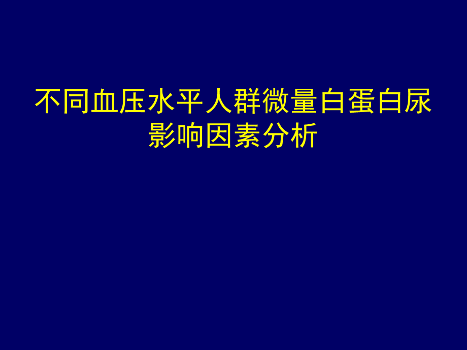 高血压患者微量白蛋白尿的影响因素分析.ppt_第1页