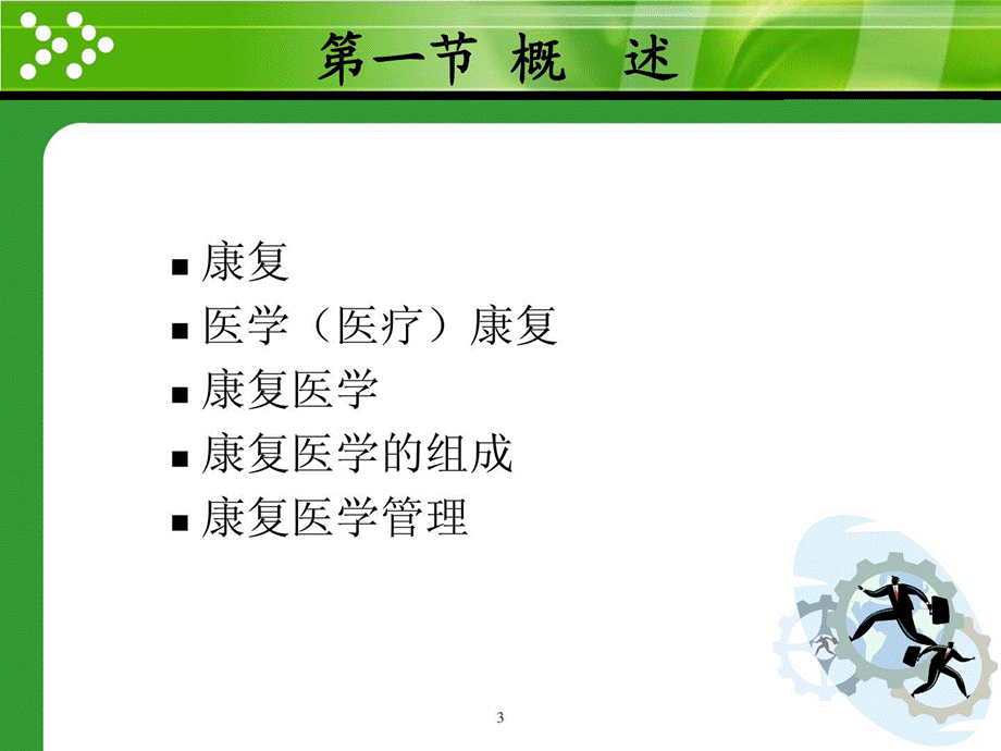 康复医学概论[2课件.ppt_第3页