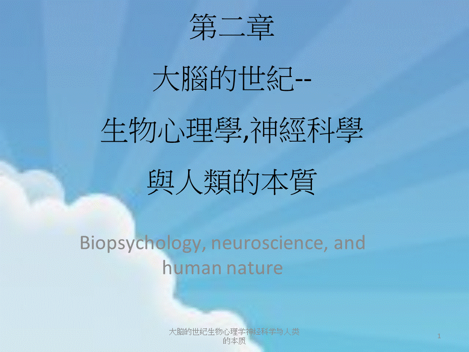 大脑的世纪生物心理学神经科学与人类的本质课件.ppt_第1页