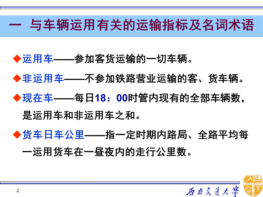 第二章-车辆运用及其主要指标.ppt_第2页