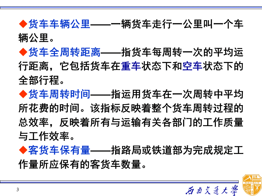 第二章-车辆运用及其主要指标.ppt_第3页