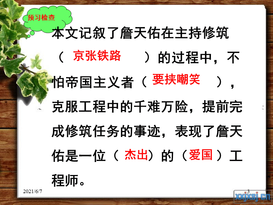 人教版小学语文六年级上册《詹天佑》PPT课件(精选).ppt_第3页