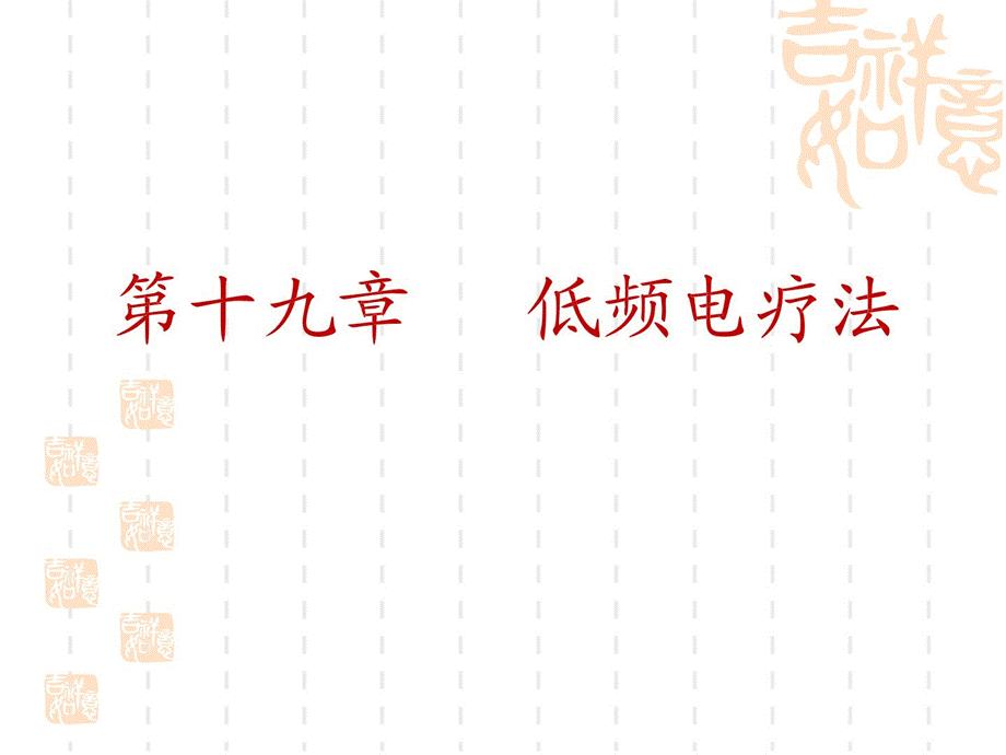 康复治疗19低频电疗法课件.ppt_第1页