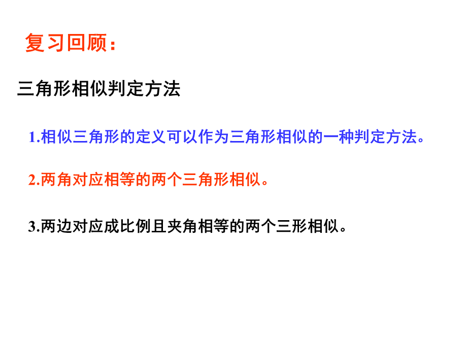 北师大版 九年级数学上4.4.3 探索三角形相似的条件3-(共19张PPT).pptx_第2页