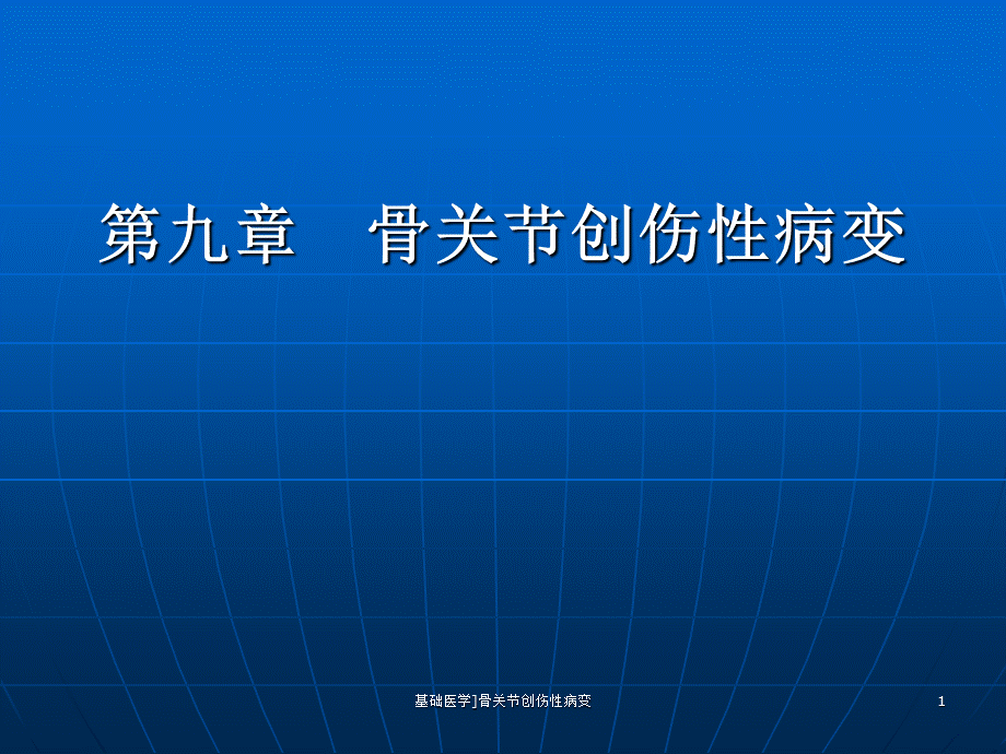 基础医学骨关节创伤性病变课件.ppt_第1页