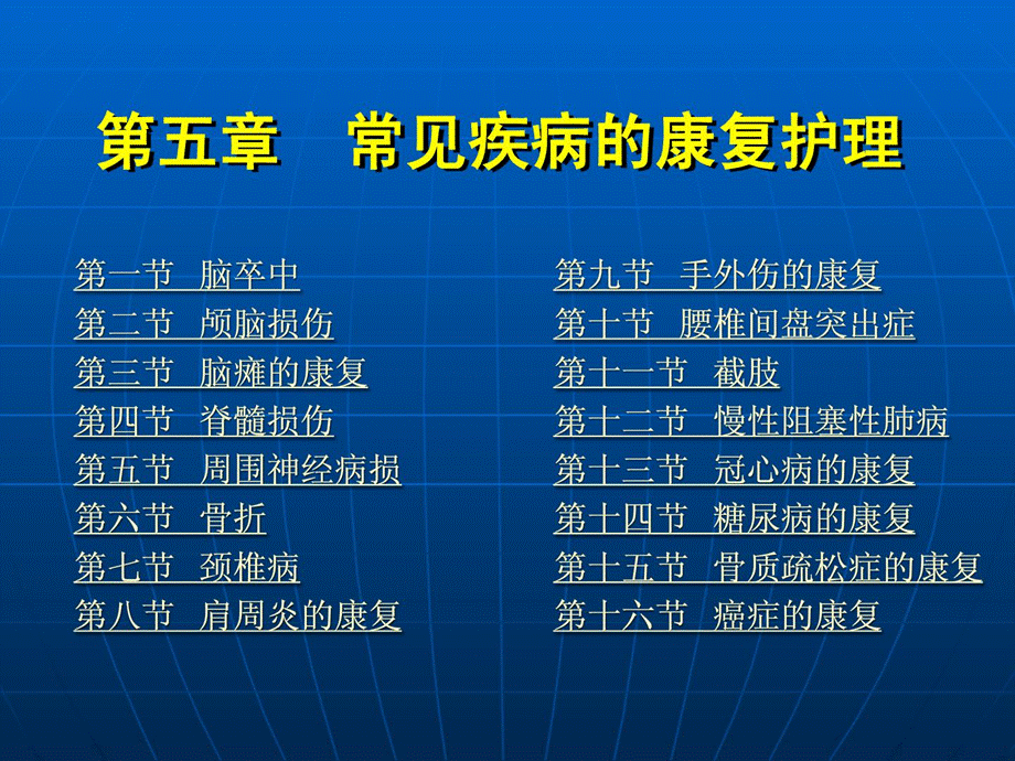 康复护理学罕见疾病的康复护理(脊髓毁伤)[整理版课件.ppt_第1页