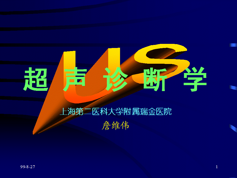 工学上海交大肝脾超声课件.ppt_第1页