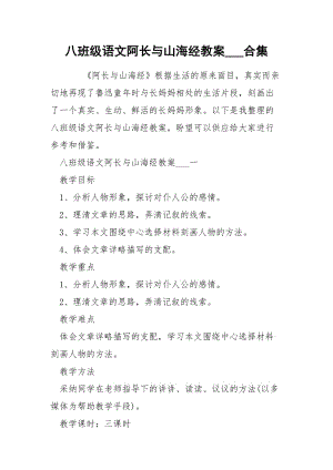 八班级语文阿长与山海经教案___合集.docx