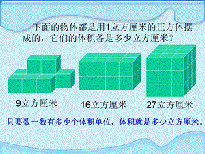 五年级下册数学课件－第三单元第三节 长方体和正方体的体积｜ 人教新课标（2014秋） (共13张PPT).ppt