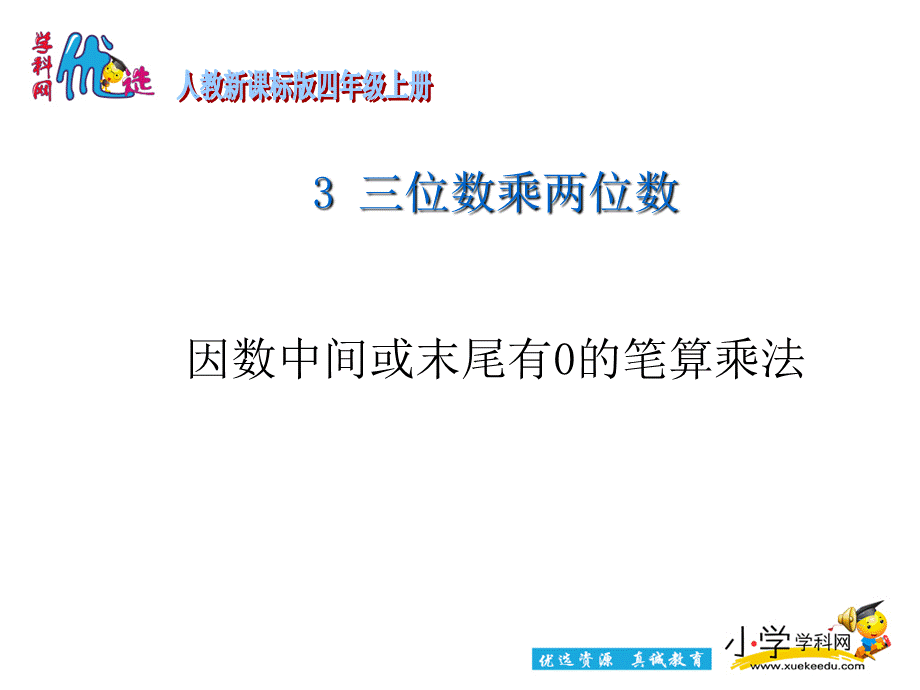 【优选】四年级上数学课件-因数中间或末尾有0的笔算乘法_人教新课标.ppt_第1页