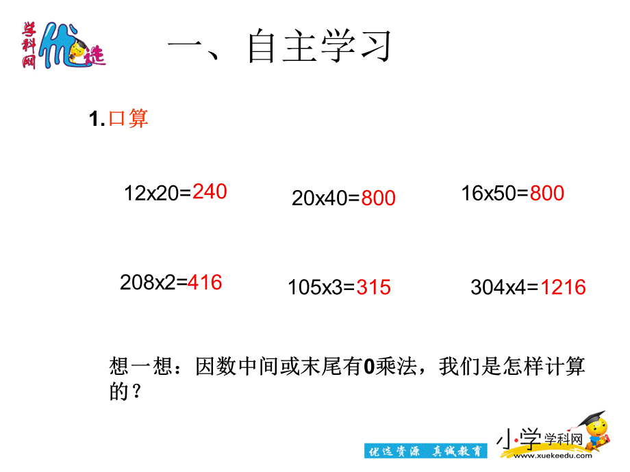 【优选】四年级上数学课件-因数中间或末尾有0的笔算乘法_人教新课标.ppt_第2页