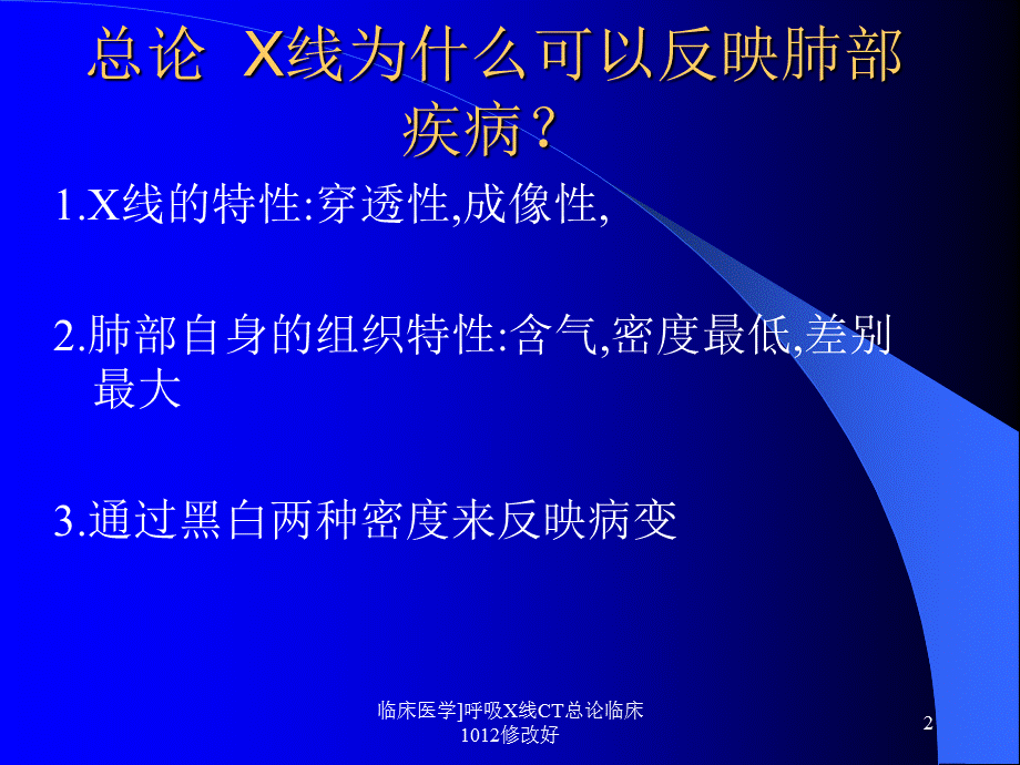 临床医学呼吸X线CT总论临床1012修改好课件.ppt_第2页