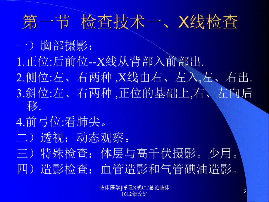 临床医学呼吸X线CT总论临床1012修改好课件.ppt_第3页