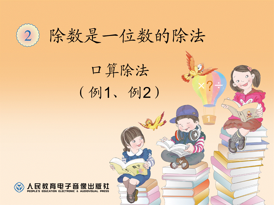 口算除法(例1例2)课件.ppt_第1页