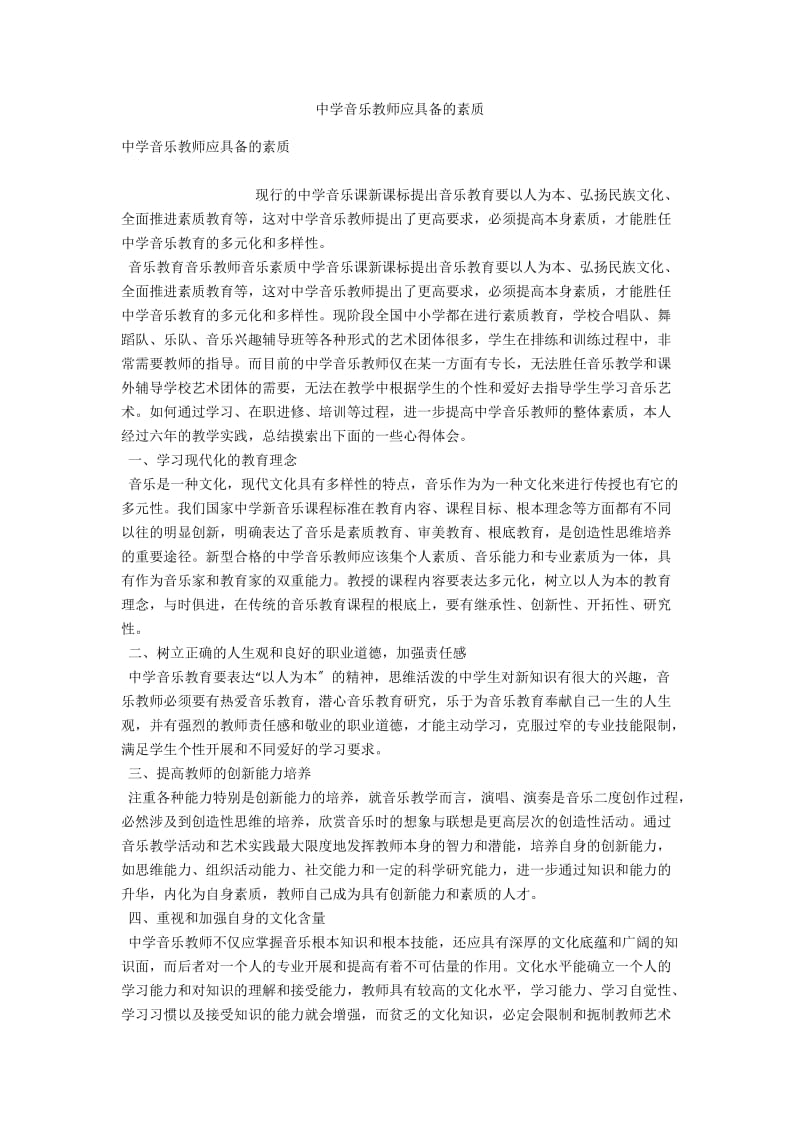 中学音乐教师应具备的素质 .docx_第1页