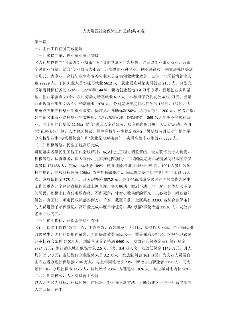 人力资源社会保障工作总结(共4篇).doc_第1页