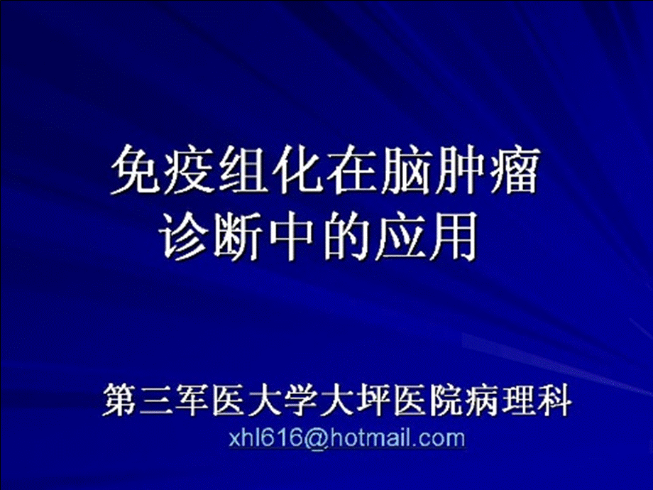 临床医学免疫组化在神经系统肿瘤中的应用体会主讲xiaohl课件.ppt_第1页