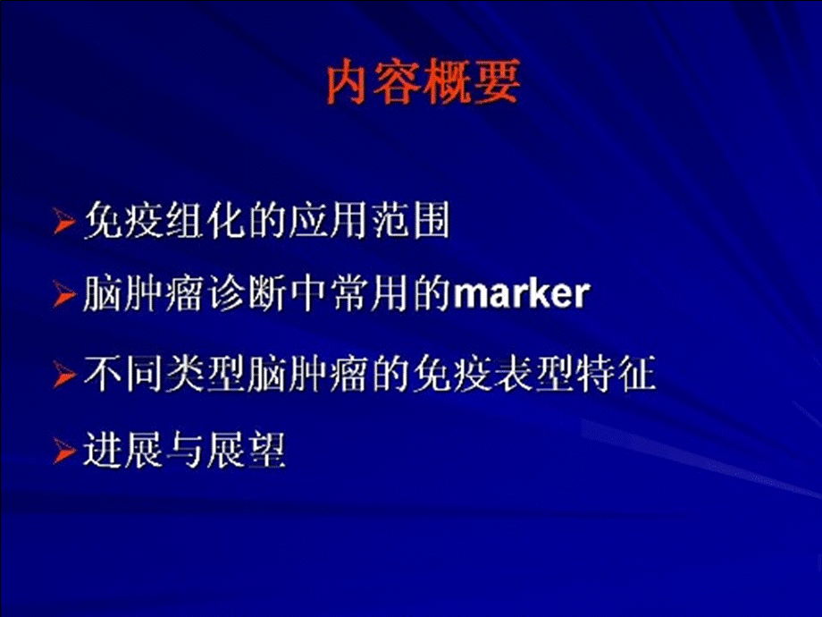 临床医学免疫组化在神经系统肿瘤中的应用体会主讲xiaohl课件.ppt_第2页