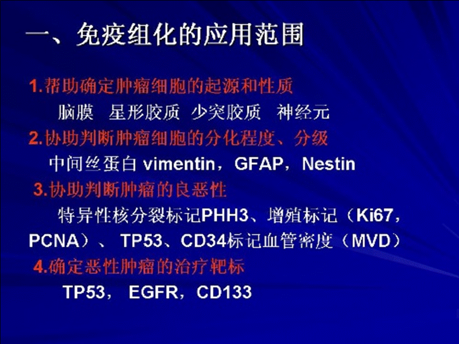 临床医学免疫组化在神经系统肿瘤中的应用体会主讲xiaohl课件.ppt_第3页