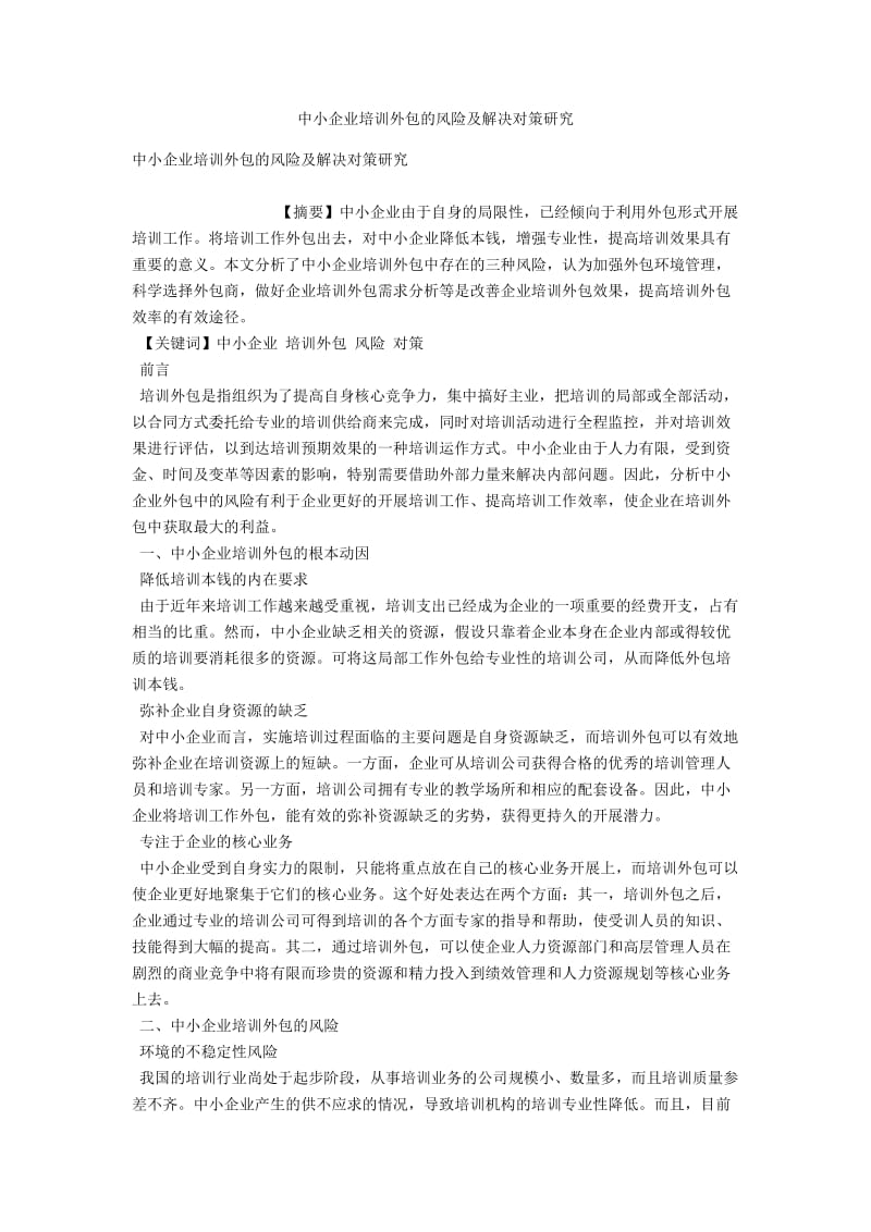 中小企业培训外包的风险及解决对策研究 .docx_第1页