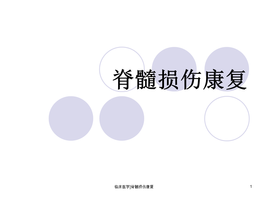 临床医学脊髓损伤康复课件.ppt_第1页